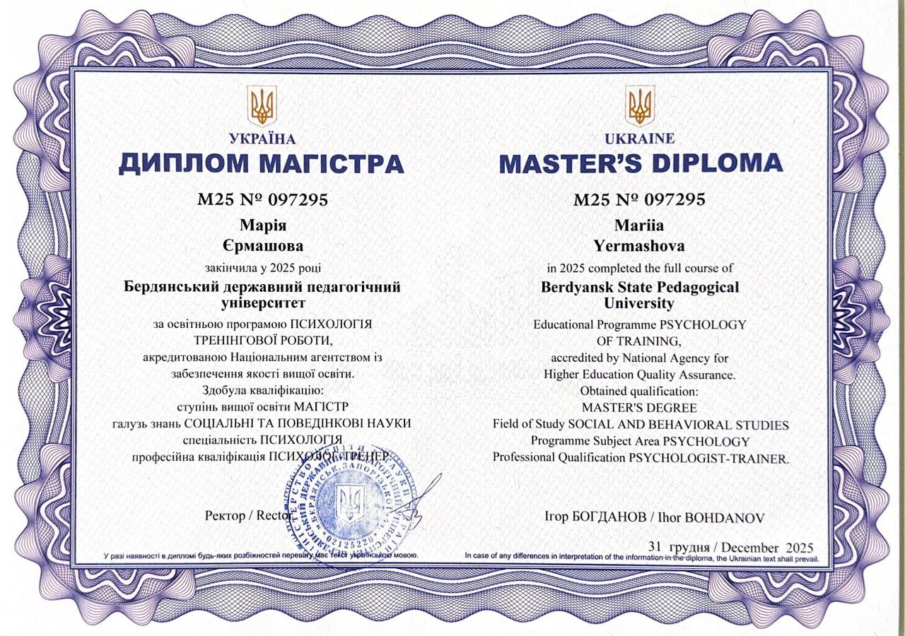 Диплом / Сертифікат Марії Єрмашової