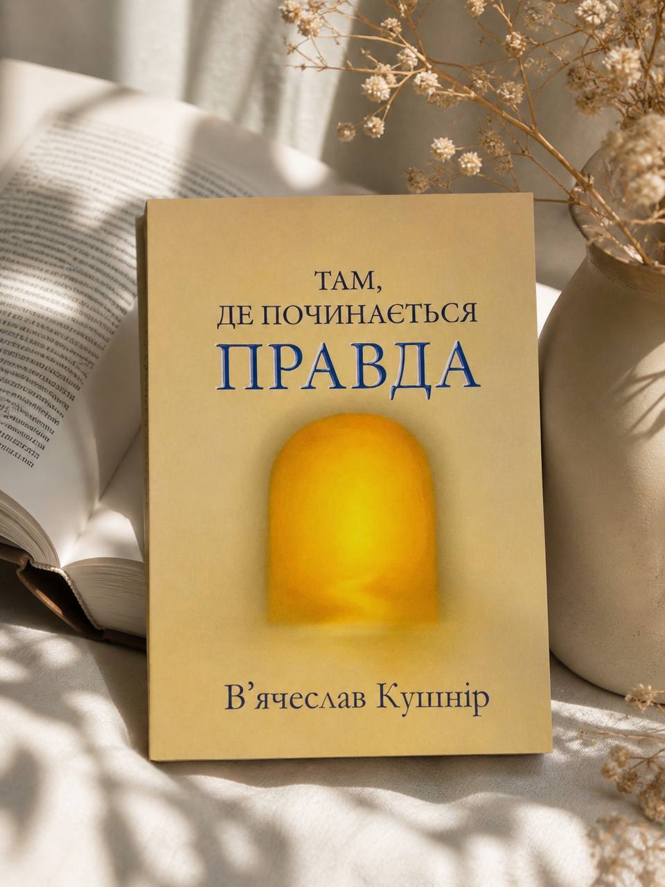 Книга «Там, де починається правда»