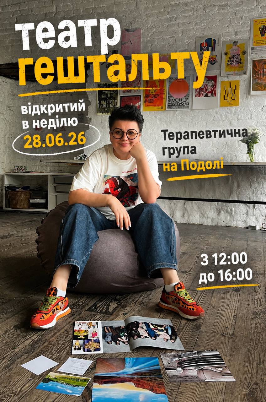 Театр Гештальту / Gestalt Theatre