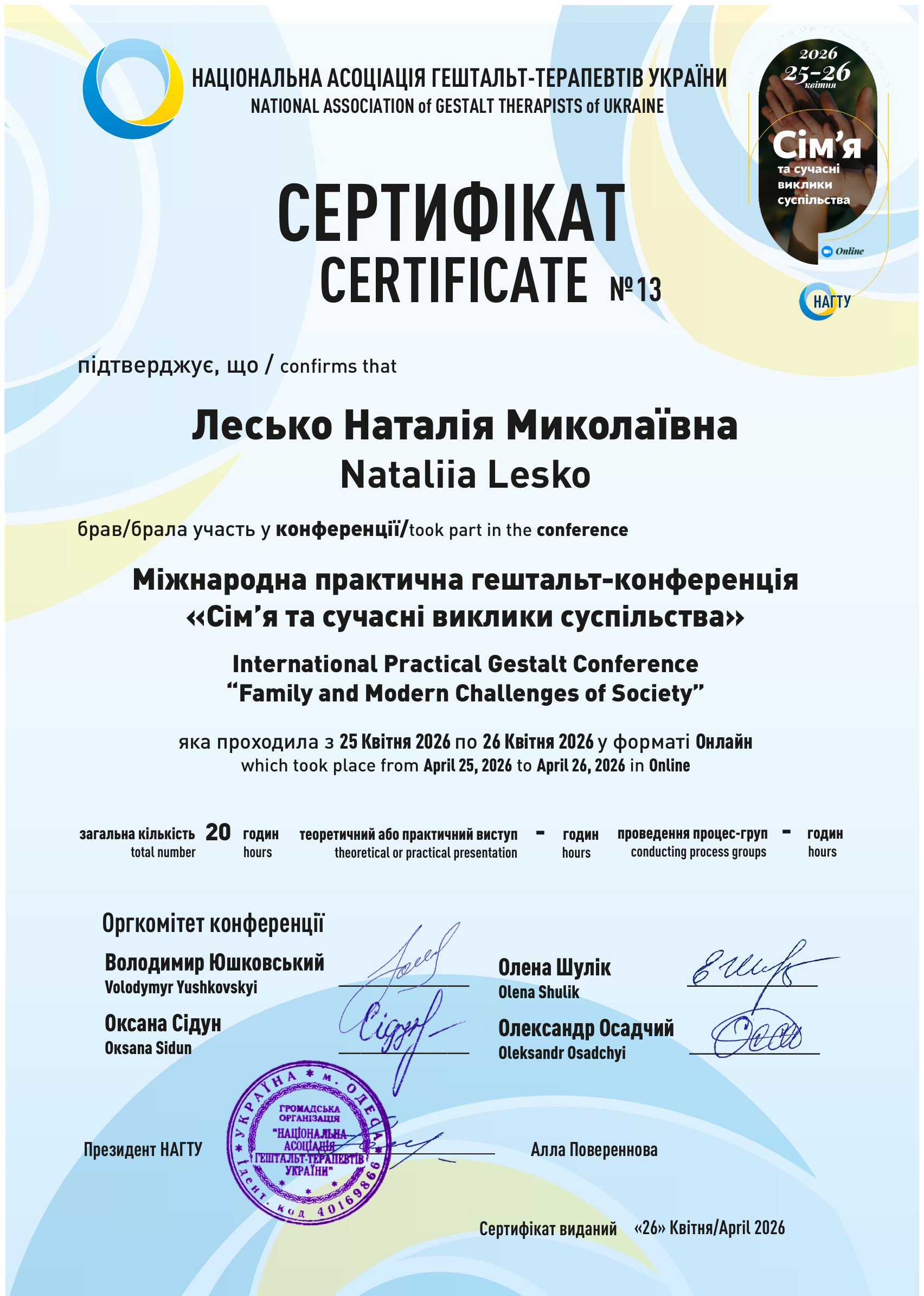 Сертифікат Сімейна конференція 2026
